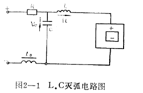 L.C振荡灭弧电路图